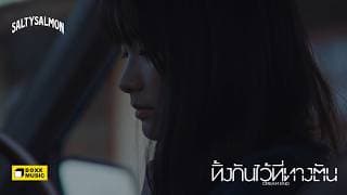 ทิ้งกันไว้ที่ทางตัน (Dream End) - SaltySalmon
