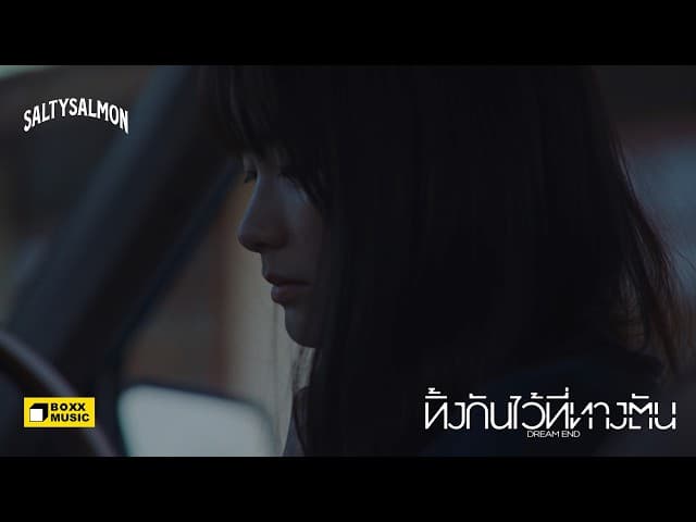 ทิ้งกันไว้ที่ทางตัน (Dream End)