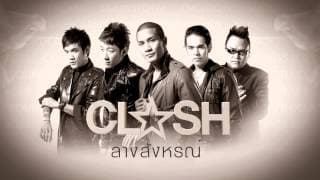 ลางสังหรณ์ - CLASH