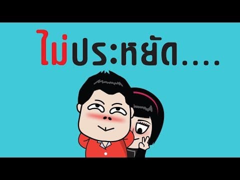 ไม่ประหยัด - GiFT My Project