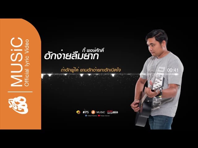 ฮักง่ายลืมยาก