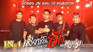 เสียเส้นกับความฮัก - วงหมูจุ่ม