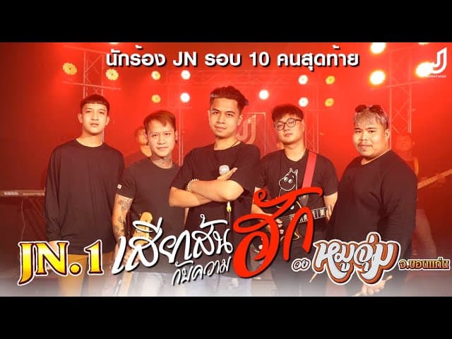 เสียเส้นกับความฮัก