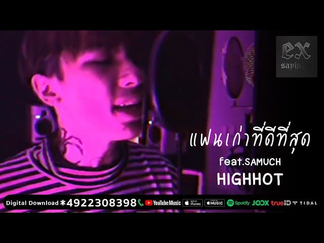 แฟนเก่าที่ดีที่สุด  ft. SAMUCH