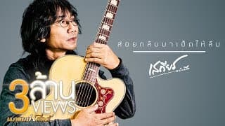 ส่อยกลับมาเฮ็ดให้ลืม - เสถียร ทำมือ