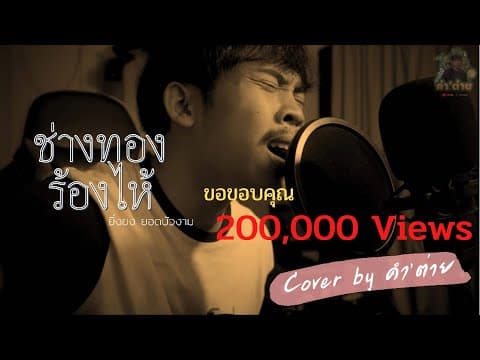 ช่างทองร้องไห้ - คำต่าย