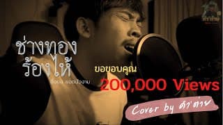 ช่างทองร้องไห้ - คำต่าย