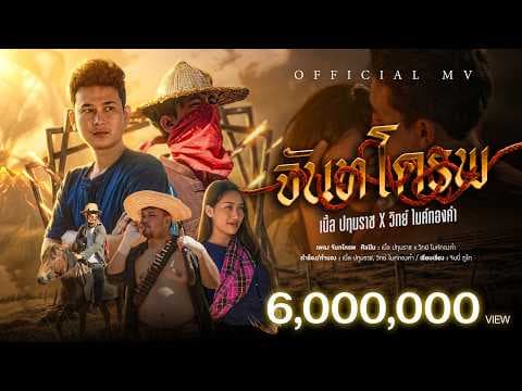 จันทโครพ - เบิ้ล ปทุมราช main วิทย์ ไมค์ทองคำ
