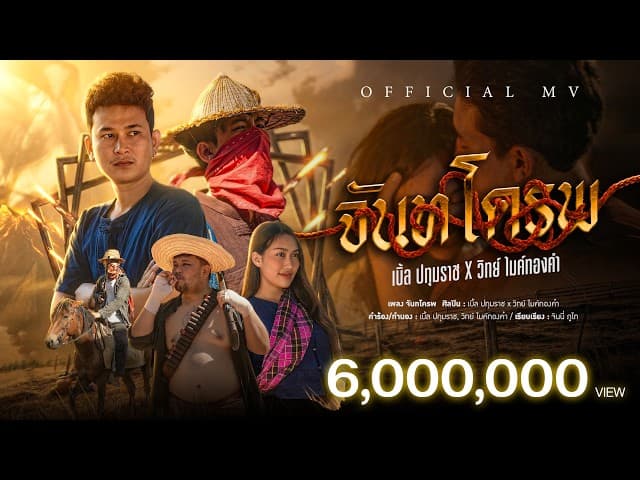 จันทโครพ - เบิ้ล ปทุมราช main วิทย์ ไมค์ทองคำ