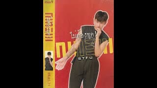 ไม่ต้องพูด! (STFU) - NINEW