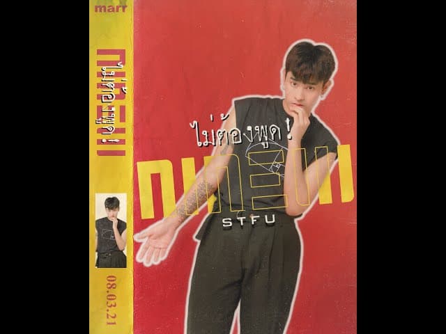 ไม่ต้องพูด! (STFU)
