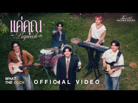 แค่คุณ - PURPEECH