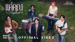 แค่คุณ - PURPEECH