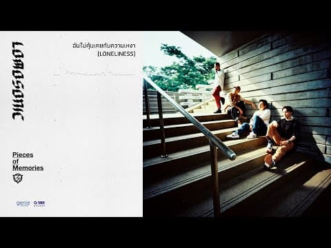 ฉันไม่คุ้นเคยกับความเหงา (LONELINESS) - LOMOSONIC