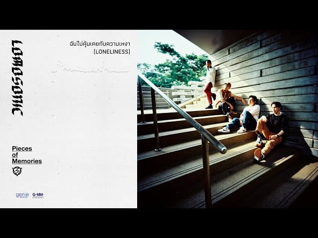 ฉันไม่คุ้นเคยกับความเหงา (LONELINESS)