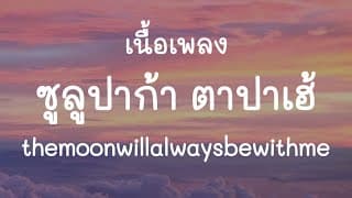 ซูลูปาก้า ตาปาเฮ้