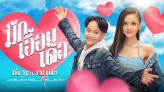 มักเอื้อยเด้อ  ft. อาม ชุติมา - น้องปลื้ม 5G