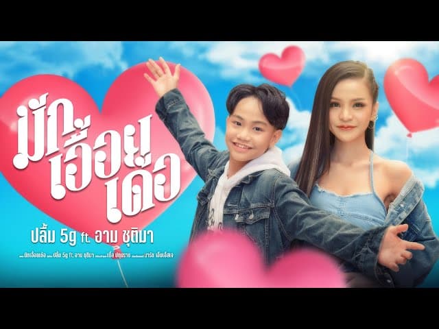 มักเอื้อยเด้อ  ft. อาม ชุติมา