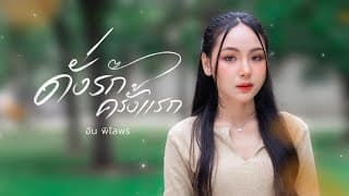 ดั่งรักครั้งแรก - อัน พิไลพร