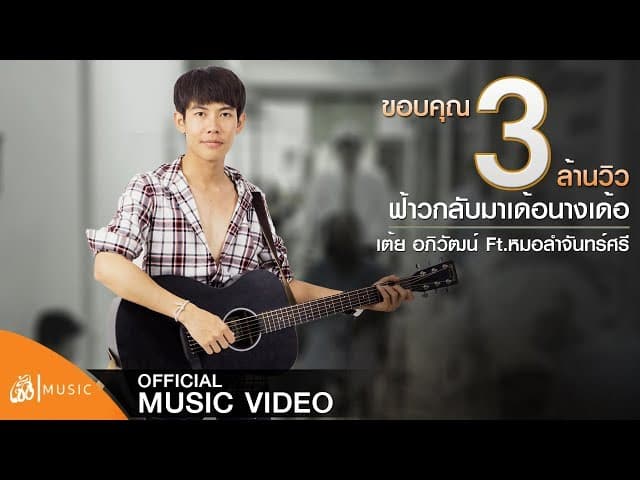 ฟ้าวกลับมาเด้อนางเด้อ  ft. หมอลำจันทร์ศรี