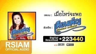 เมื่อไหร่จะพอ - เดือนเพ็ญ อำนวยพร