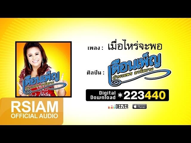 เมื่อไหร่จะพอ