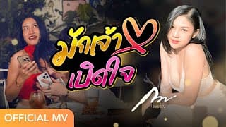 มักเจ้าเบิดใจ - กวาง จิรพรรณ