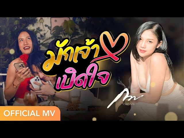 คอร์ดเพลง มักเจ้าเบิดใจ กวาง จิรพรรณ