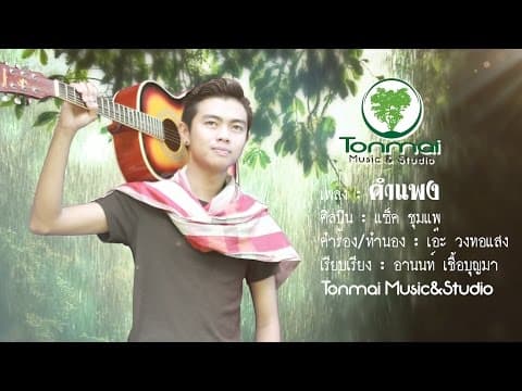 คำแพง - แซ็ค ชุมแพ