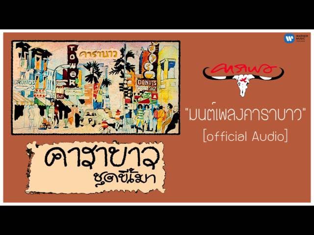 มนต์เพลง คาราบาว