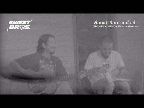 เพื่อนเก่าชื่อความเจ็บช้ำ​  ft. 25hours - LOMOSONIC