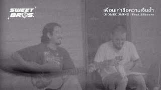 เพื่อนเก่าชื่อความเจ็บช้ำ​  ft. 25hours - LOMOSONIC