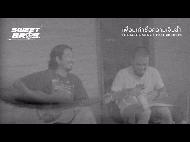 เพื่อนเก่าชื่อความเจ็บช้ำ​  ft. 25hours - LOMOSONIC