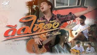 ดีดให้ดัง - บ.เบิ้ล สามร้อย