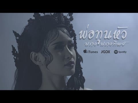 พ่อทูนหัว - ปราง ปรางทิพย์