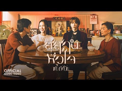 สุสานหัวใจ - เต๋า ทัศนัย