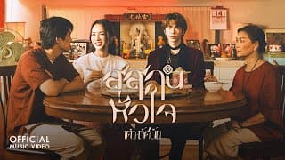 สุสานหัวใจ - เต๋า ทัศนัย