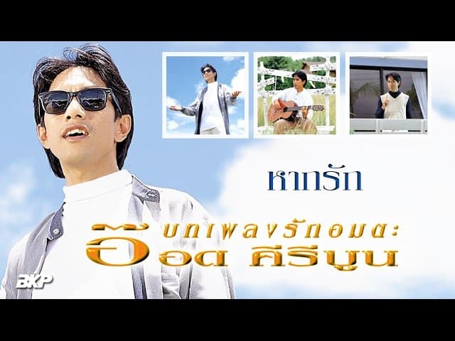 หากรัก