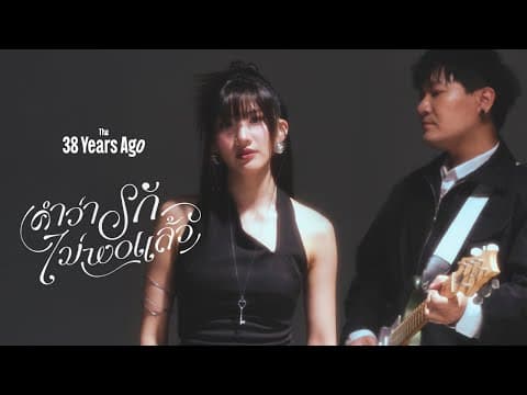 คำว่ารักไม่พอแล้ว (enough) - The 38 Years ago