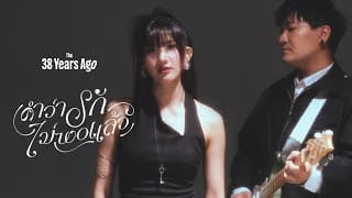 คำว่ารักไม่พอแล้ว (enough) The 38 Years ago