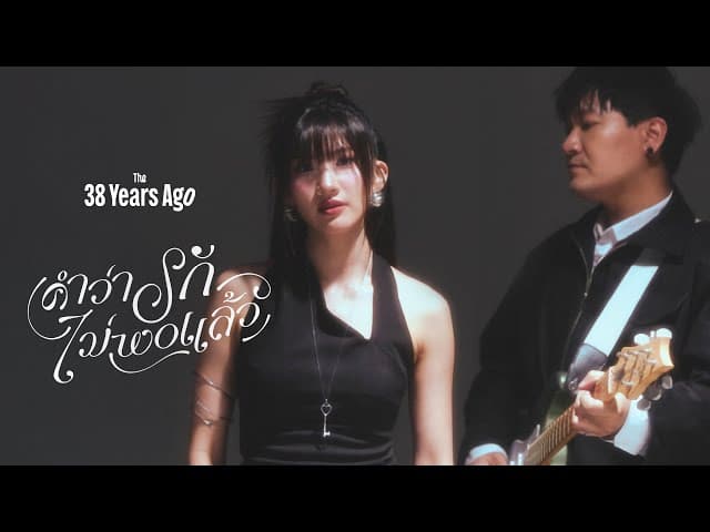 คอร์ดเพลง คำว่ารักไม่พอแล้ว (enough) The 38 Years ago