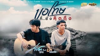 ขอโทษที่คิดถึง  ft. บิว สรรชัย - โซดา ภูมิ