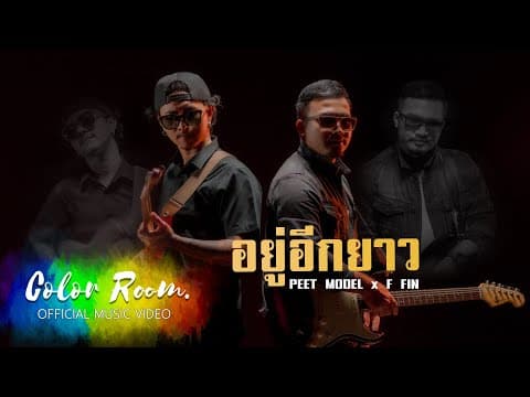 อยู่อีกยาว  ft. เอฟ Fin - Peet Model
