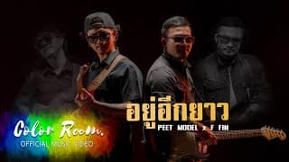 อยู่อีกยาว  ft. เอฟ Fin - Peet Model