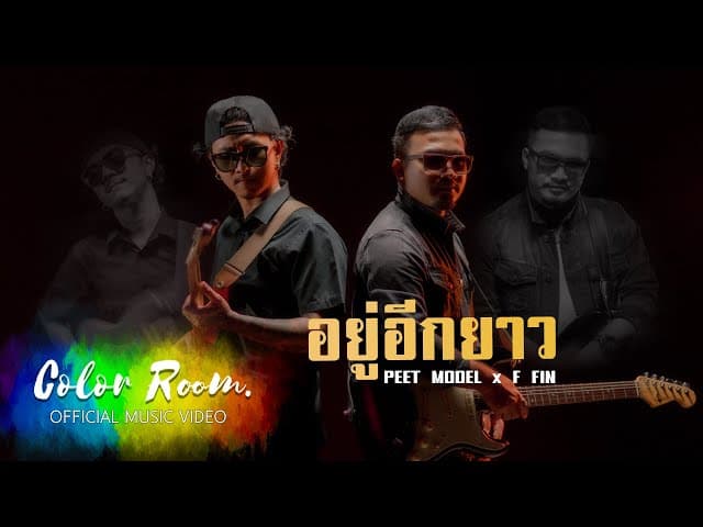 อยู่อีกยาว  ft. เอฟ Fin