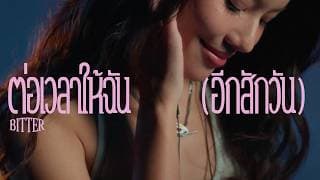 ต่อเวลาให้ฉัน (อีกสักวัน)