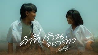 คำที่เกินจะกล่าว - วสันต์17