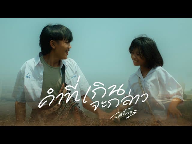 คำที่เกินจะกล่าว