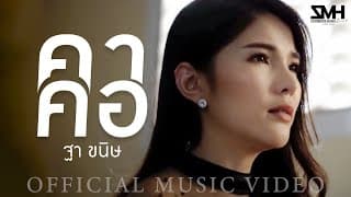 คาคอ - ฐา ขนิษ