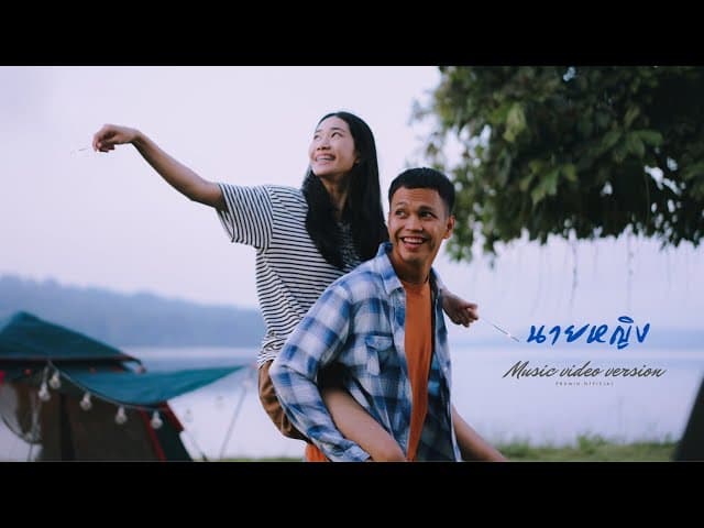 นายหญิง - Phumin